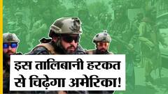 तालिबान ने जारी किया प्रोपेगेंडा वीडियो, लूट का माल पहन-ओढ़ के हीरो बनने की कर रहे हैं कोशिश