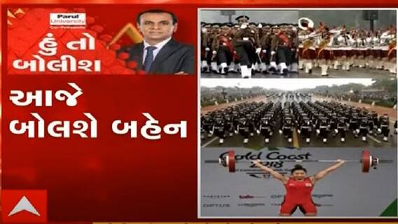હું તો બોલીશ: આજે બોલશે બહેન