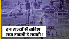 मौसम का अनुमान: भारी बारिश, लैंडस्लाइड को लेकर आईएमडी ने यूपी समेत इन राज्यों को लेकर जारी किया अलर्ट