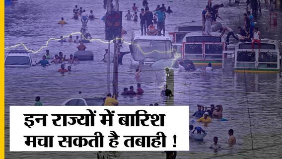 मौसम का अनुमान: भारी बारिश, लैंडस्लाइड को लेकर आईएमडी ने यूपी समेत इन राज्यों को लेकर जारी किया अलर्ट