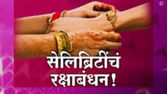 Raksha Bandhan 2021: मराठी सिनेसृष्टीतील कलाकारांनी कसं साजरं केलं रक्षाबंधन?