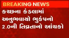 કચ્છઃ કંડલામાં આવ્યો 2.0ની તીવ્રતાનો ભૂકંપનો આચંકો, ક્યાં નોંધાયું કેન્દ્રબિંદુ?