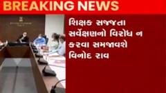 શિક્ષક સજ્જતા સર્વેક્ષણનો મામલો, શિક્ષક સંગઠનના નેતાઓ સાથે સરકારની બેઠક