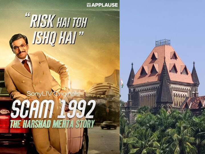 Mumbai Bombay High Court grant interim relief to Sony motion pictures over web series 'Scam 1992' issue 'स्कॅम 1992: द हर्षद मेहता स्टोरी' प्रकरण: सोनी पिक्चर्सला हायकोर्टाकडून तीन आठवड्यांचा अंतरिम दिलासा