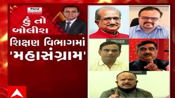 હું તો બોલીશ: શિક્ષણ વિભાગમાં 'મહાસંગ્રામ'