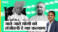 जाते-जाते भी बीजेपी-सीएम योगी को संजीवनी दे गए कल्याण सिंह, मंडल-कमंडल का 2022 में होगा फायदा?