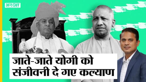 जाते-जाते भी बीजेपी-सीएम योगी को संजीवनी दे गए कल्याण सिंह, मंडल-कमंडल का 2022 में होगा फायदा?