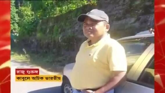 Afghanistan Crisis : কাবুল থেকে দেশে ফিরতে পারেননি মিরিকের রাজু, উদ্বেগে পরিবার