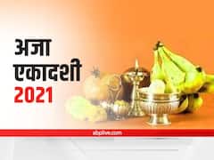 Aja ekadashi 2021: अजा एकादशी में रखें इन बातों का खास ख्याल, भूल कर भी न करें ये काम