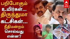 Banner Issue : பறிபோகும் உயிர்கள்- திருந்துமா கட்சிகள்?நீதிமன்றம் சொன்னது என்ன?