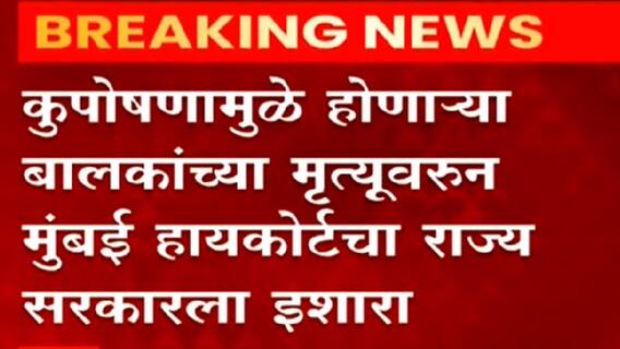 Mumbai High Court : कुपोषणामुळे मृत्यू होणार नाहीत याची खबरदारी घ्या, हायकोर्टचा राज्य सरकारला इशारा