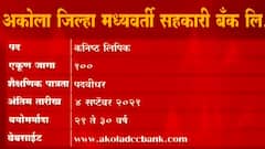 Job Majha : अकोला जिल्हा मध्यवर्ती सहकारी बॅंक लि., अखिल भारतीय आयुर्विज्ञान येथे नोकरी : ABP Majha