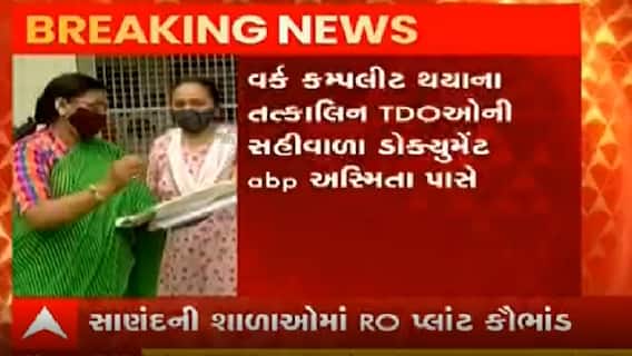 અમદાવાદના સાણંદ તાલુકાની શાળાઓમાં RO પ્લાન્ટ કૌભાંડ મામલે ઢાંક પિછોડો કરવાના પ્રયાસો