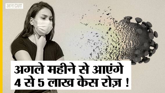 कोविड की तीसरी लहर: नीति आयोग ने बताया दूसरी लहर से कितनी खतरनाक हो सकती है थर्ड वेव