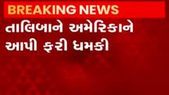 Afghanistan-Taliban Updates: અમેરિકાને ફરી મળી ધમકી, શું કહ્યું તાલિબાને?