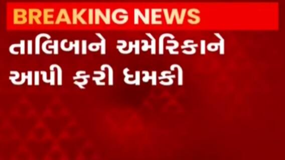 Afghanistan-Taliban Updates: અમેરિકાને ફરી મળી ધમકી, શું કહ્યું તાલિબાને?