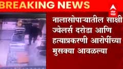 Nalasopara : Sakshi Jewellers दरोडा आणि हत्या प्रकरणी आरोपींना बेड्या, दरोडेखोर 2 दिवसात अटकेत