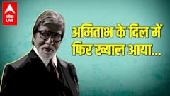 Amitabh Bachchan ने Silsila और Agneepath के बाद फिर से दी है अपनी आवाज