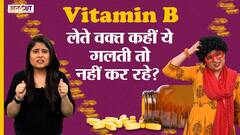 क्या आपके विटामिन बी कॉम्प्लेक्स में हर्बल एक्सट्रेक्ट-बायो एक्सट्रेक्ट हैं | Uncut