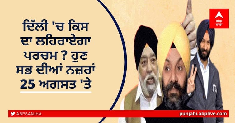 DSGPC Election 2021: results of the Delhi Sikh Gurdwara Management Committee elections will be released on August 25 DSGMC Elections 2021:ਦਿੱਲੀ 'ਚ ਕਿਸ ਦਾ ਲਹਿਰਾਏਗਾ ਪਰਚਮ ? ਹੁਣ ਸਭ ਦੀਆਂ ਨਜ਼ਰਾਂ 25 ਅਗਸਤ 'ਤੇ