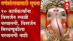 Ganeshotsav 2021 : यंदाच्या गणेशोत्सवासाठी मुंबई महापालिकेकडून सूचनांची नियमावली जाहीर ABP Majha