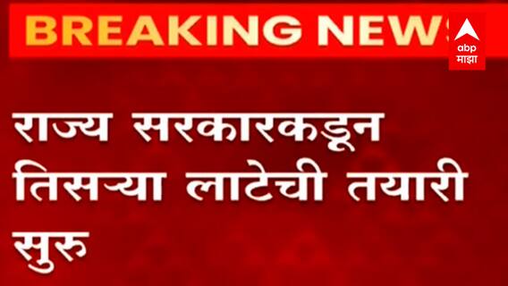 Corona Third Wave: सप्टेंबर महिन्यात कोरोनाची तिसरी लाट, जनतेनं घाबरू नये; यंत्रणा सज्ज: Rajesh Tope