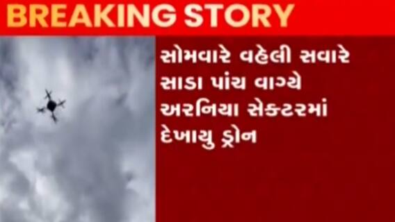 જમ્મુઃ ભારત પાકિસ્તાન સરહદ પર ફરી દેખાયું ડ્રોન, BSFના જવાનોએ કર્યું ફાયરિંગ