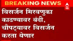 Ganeshotsav 2021 : गणेशोत्सवात विसर्जन मिरवणुका काढण्यास बंदी, चौपाट्यांवर विसर्जनाला परवानगी : BMC