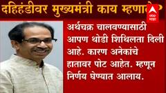 CM Thackeray : 'सणापेक्षा लोकांचा जीव महत्त्वाचा!' कोरोनाच्या पार्श्वभूमीवर दहीहंडीला परवानगी नाही