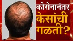 Corona Effects : Corona मुक्त झालेल्यांचे केस का गळतायत? Hairfall ची समस्या का उद्भवते? ABP Majha