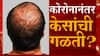 Corona Effects : Corona मुक्त झालेल्यांचे केस का गळतायत? Hairfall ची समस्या का उद्भवते? ABP Majha