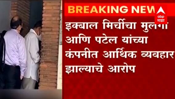 CJ's House Case : सीजे हाऊस प्रकरणी सही करण्यासाठी ईडी कार्यालयात आल्याची Praful Patel यांची माहिती