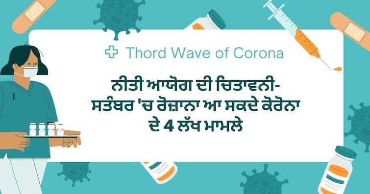 Prepare for 4-5 lakh cases per day in Third Wave of Corona- niti aayog Third Wave of Corona: ਨੀਤੀ ਆਯੋਗ ਦੀ ਚਿਤਾਵਨੀ- ਸਤੰਬਰ 'ਚ ਰੋਜ਼ਾਨਾ ਆ ਸਕਦੇ ਕੋਰੋਨਾ ਦੇ 4 ਲੱਖ ਮਾਮਲੇ