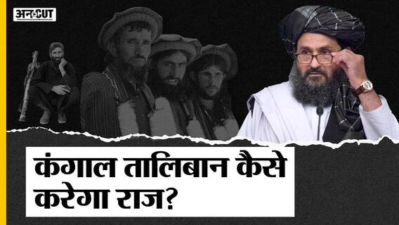 तालिबान: अफगानिस्तान पर कब्जा करने के चक्कर में बुरा फंस गया तालिबान | Uncut