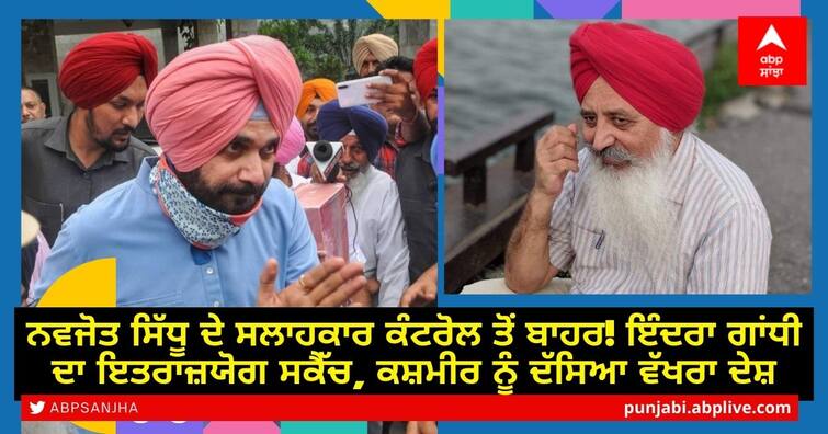 Punjab Congress president Navjot Singh Sidhu advisor Malwinder Singh Mali stated controversy by posting an old sketch of Indra Gandhi and Said Kashmir as a separate country Mali's Controversy: ਨਵਜੋਤ ਸਿੱਧੂ ਦੇ ਸਲਾਹਕਾਰ ਕੰਟਰੋਲ ਤੋਂ ਬਾਹਰ! ਇੰਦਰਾ ਗਾਂਧੀ ਦਾ ਇਤਰਾਜ਼ਯੋਗ ਸਕੈੱਚ, ਕਸ਼ਮੀਰ ਨੂੰ ਦੱਸਿਆ ਵੱਖਰਾ ਦੇਸ਼