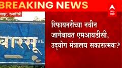 Ratnagiri राजापूरच्या बारसू-सोलगावमध्ये रिफायनरी होणार? रिफायनरिच्या नवीन जागेबाबत सकारात्मक निर्णय?