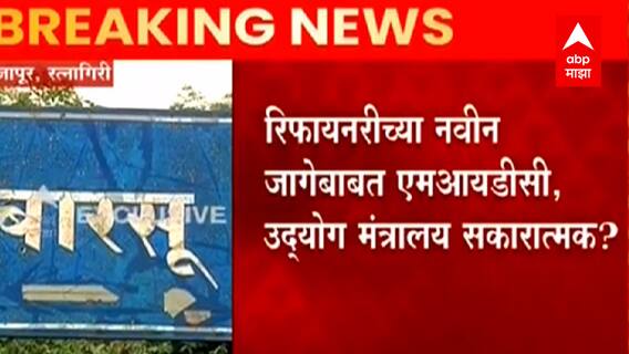 Ratnagiri राजापूरच्या बारसू-सोलगावमध्ये रिफायनरी होणार? रिफायनरिच्या नवीन जागेबाबत सकारात्मक निर्णय?