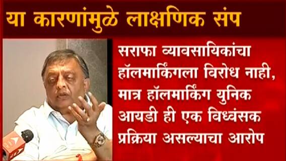 Protest : 'हाॅलमार्किंग युनिक आयडी ही एक विध्वंसक प्रक्रिया', संप पुकारणाऱ्या सराफांची प्रतिक्रिया
