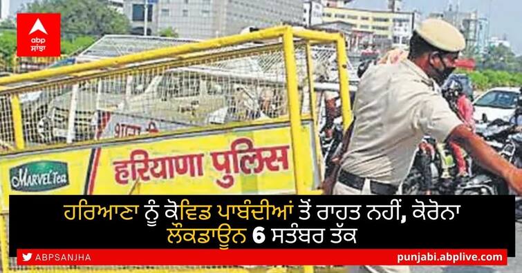 Haryana Lockdown: Coronavirus Curbs Extended Till September 6 With Further Relaxations. Details Here Corona Lockdown in Haryana: ਹਰਿਆਣਾ ਨੂੰ ਕੋਵਿਡ ਪਾਬੰਦੀਆਂ ਤੋਂ ਰਾਹਤ ਨਹੀਂ, ਕੋਰੋਨਾ ਲੌਕਡਾਊਨ 6 ਸਤੰਬਰ ਤੱਕ