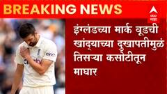 ENG Vs IND इंग्लंडच्या Mark Wood ची खांद्याच्या दुखापतीमुळं तिसऱ्या कसोटीतून माघार, इंग्लंडला धक्का