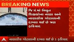 અમદાવાદ જિલ્લા પંચાયતના આઠ કરોડના કૌભાંડની તપાસ CID ક્રાઇમને સોંપાઇ, જુઓ વીડિયો