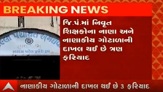 અમદાવાદ જિલ્લા પંચાયતના આઠ કરોડના કૌભાંડની તપાસ CID ક્રાઇમને સોંપાઇ, જુઓ વીડિયો