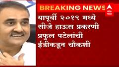 Praful Patel at Ed office : राष्ट्रवादीचे ज्येष्ठ नेते प्रफुल्ल पटेल ईडी कार्यालयात : ABP Majha