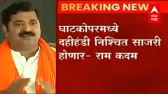 हिंदू समाजाला सरकारकडून दुजाभाव वागणूक, घाटकोपरमध्ये दहीहंडी निश्चित साजरी होणार : Ram Kadam