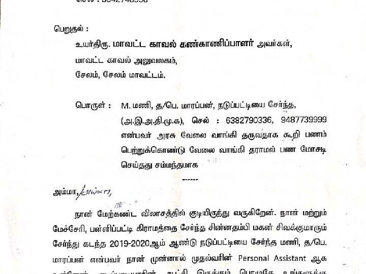 அரசு வேலை வாங்கித்தரேன்.. ரூ.1கோடிக்கு மேல் மோசடி.. எடப்பாடி பழனிசாமியின் உதவியாளர் மீது புகார்