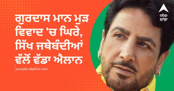 ਗੁਰਦਾਸ ਮਾਨ ਮੁੜ ਵਿਵਾਦ 'ਚ ਘਿਰੇ, ਸਿੱਖ ਜਥੇਬੰਦੀਆਂ ਵੱਲੋਂ ਵੱਡਾ ਐਲਾਨ ਗੁਰਦਾਸ ਮਾਨ ਮੁੜ ਵਿਵਾਦ 'ਚ ਘਿਰੇ, ਸਿੱਖ ਜਥੇਬੰਦੀਆਂ ਵੱਲੋਂ ਵੱਡਾ ਐਲਾਨ