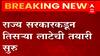 Corona :तिसऱ्या लाटेशी लढण्यासाठी सरकार तयार, 549 कोटी 33 लाख हजार रकमेच्या औषधांची करणार खरेदी