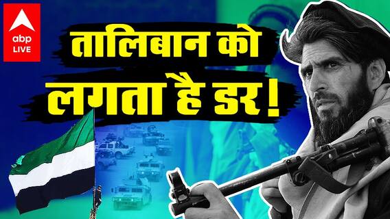 Explained: पंजशीर की पहाड़ियां, वो इलाका जिनसे Taliban डरता है
