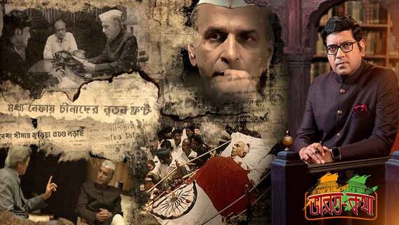 Bharat Katha 22 August: বাষট্টির হারের কারণ ভুল ফরওয়ার্ড পলিসি? সামান্য সরঞ্জাম নিয়ে কীভাবে লড়েছিলেন ভারত? কেন সংসদে দলেরই সাংসদের সমালোচনার মুখে পড়তে হয়েছিল নেহরুকে?