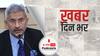 Afghanistan Crisis पर 26 August को सभी पार्टियों की बैठक लेंगे विदेश मंत्री S Jaishankar | खबर दिन भर